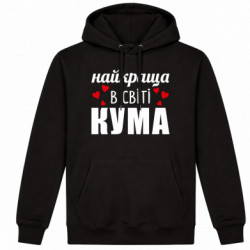 Худі утеплене Найкраща в світі кума