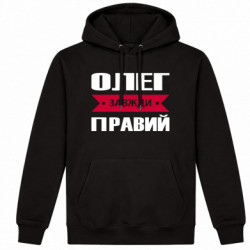 Худі утеплене Олег Завжди Правий