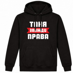 Худі утеплене Таня завжди права - FATLINE Худі утеплене Таня завжди права
