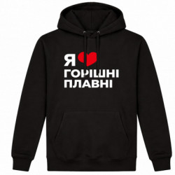 Худі утеплене Я люблю Горішні Плавні