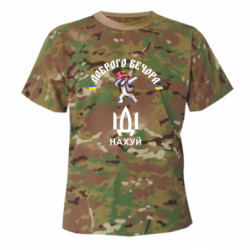 Камуфляжная футболка Доброго вечора, пес Патрон, иди нах*й - FATLINE Камуфляжная футболка Доброго вечора, пес Патрон, иди нах*й