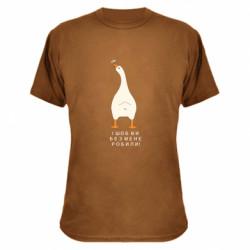 Камуфляжна футболка Гусак - Шоб ви без мене!