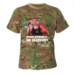 Камуфляжная футболка Хочешь быть как я – ешь шаурму! - FATLINE Камуфляжная футболка Хочешь быть как я – ешь шаурму!