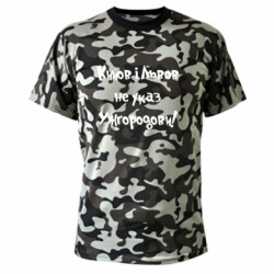 Камуфляжна футболка Кийов та Львов не указ Ужгородови