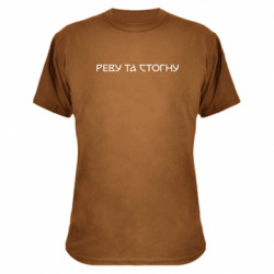 Футболки камуфляжные