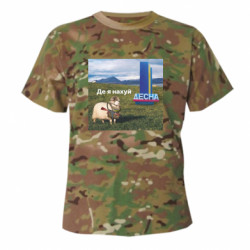 Камуфляжна футболка Вівця: де я нах*й. Десна