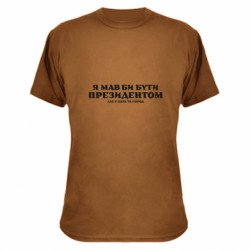 Футболки камуфляжные