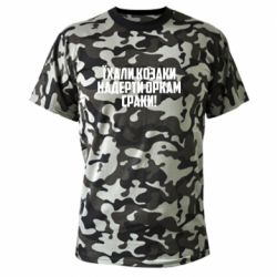 Футболки камуфляжные