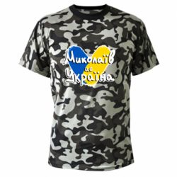 Камуфляжная футболка Николаев - это Украина - FATLINE Камуфляжная футболка Николаев - это Украина