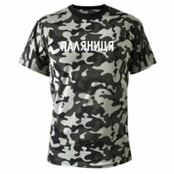 Футболки камуфляжні