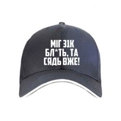 Кепка Бл*ть, да сядь уже! - FATLINE Кепка Бл*ть, да сядь уже!