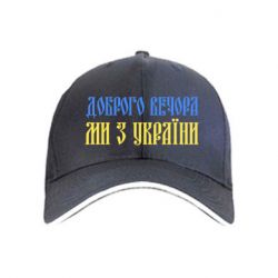 Кепка Доброго вечера, мы с Украины! - FATLINE Кепка Доброго вечера, мы с Украины!