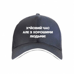 Кепка Х*йовий час, але з хорошими людьми! - FATLINE Кепка Х*йовий час, але з хорошими людьми!