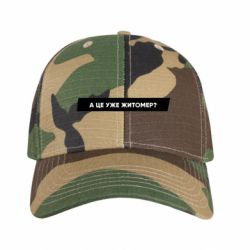 Кепка камуфляжная А Це Уже Житомєр? - FATLINE Кепка камуфляжная А Це Уже Житомєр?