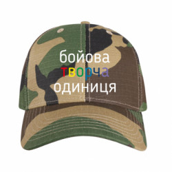 Кепка камуфляжная Боевая творческая единица - FATLINE Кепка камуфляжная Боевая творческая единица