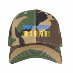 Кепка камуфляжная Доброго вечера, мы с Украины! - FATLINE Кепка камуфляжная Доброго вечера, мы с Украины!