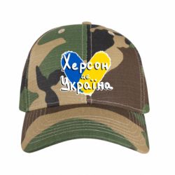 Кепка камуфляжная Херсон - это Украина - FATLINE Кепка камуфляжная Херсон - это Украина