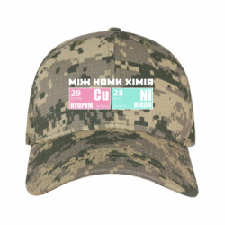 Кепка камуфляжная между нами химия - FATLINE Кепка камуфляжная между нами химия