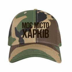 Кепка камуфляжная Моє місто Харків - FATLINE Кепка камуфляжная Моє місто Харків