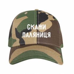 Кепки камуфляжні