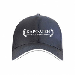 Кепка Карфаген має бути зруйновано напис - FATLINE Кепка Карфаген має бути зруйновано напис