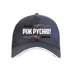 Кепка Ріж русню - FATLINE Кепка Ріж русню