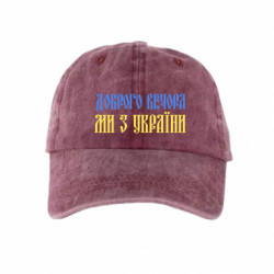 Кепка тай-дай Доброго вечора, ми з України! - FATLINE Кепка тай-дай Доброго вечора, ми з України!