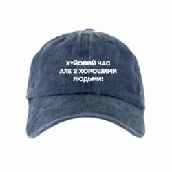 Кепка тай-дай Х*йовий час, але з хорошими людьми! - FATLINE Кепка тай-дай Х*йовий час, але з хорошими людьми!