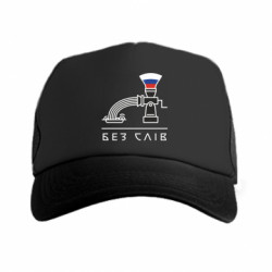 Кепки-тракери