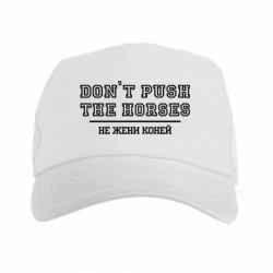 Кепка-тракер Don't push the horses / Не гони коней
