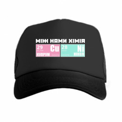 Кепка-тракер между нами химия - FATLINE Кепка-тракер между нами химия