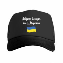 Кепки-тракери преміум