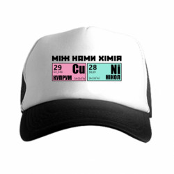 Кепка-тракер премиум между нами химия - FATLINE Кепка-тракер премиум между нами химия