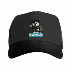 Кепка-тракер премиум Не чирикай! - FATLINE Кепка-тракер премиум Не чирикай!