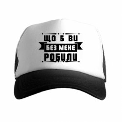 Кепки-тракери преміум
