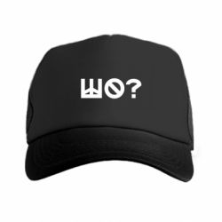 Кепка-тракер преміум Шо? - FATLINE Кепка-тракер преміум Шо?