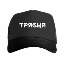 Кепки-тракеры премиум