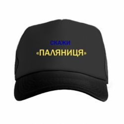 Кепки-тракери - FATLINE