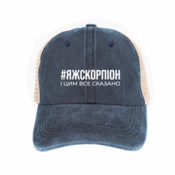 Кепка-тракер тай-дай Я ж скорпіон і цим все сказано - FATLINE Кепка-тракер тай-дай Я ж скорпіон і цим все сказано