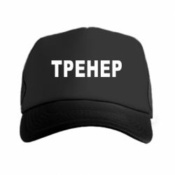 Кепки-тракери