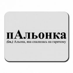 Килимки для миші