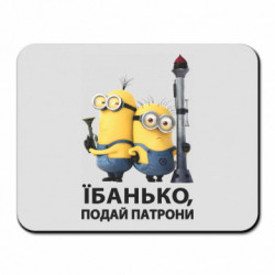 Коврик для мыши Ебанько, подай патроны