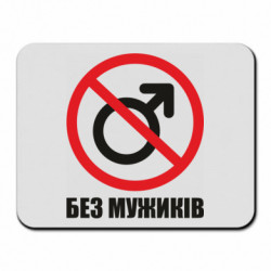 Килимки для миші