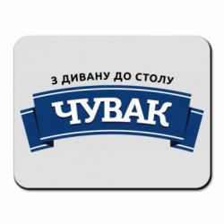 Коврик для мыши Чувак Чумак - FATLINE Коврик для мыши Чувак Чумак