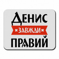 Коврики для мыши