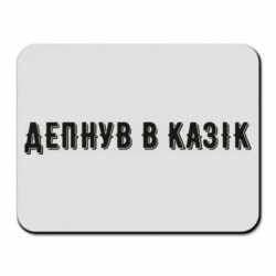 Коврики для мыши