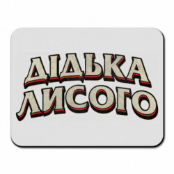 Коврики для мыши