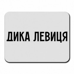 Коврики для мыши