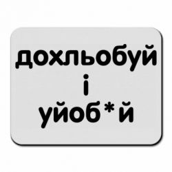 Килимки для миші