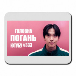 Коврик для мыши Главная мразь юутуба 333 - FATLINE Коврик для мыши Главная мразь юутуба 333